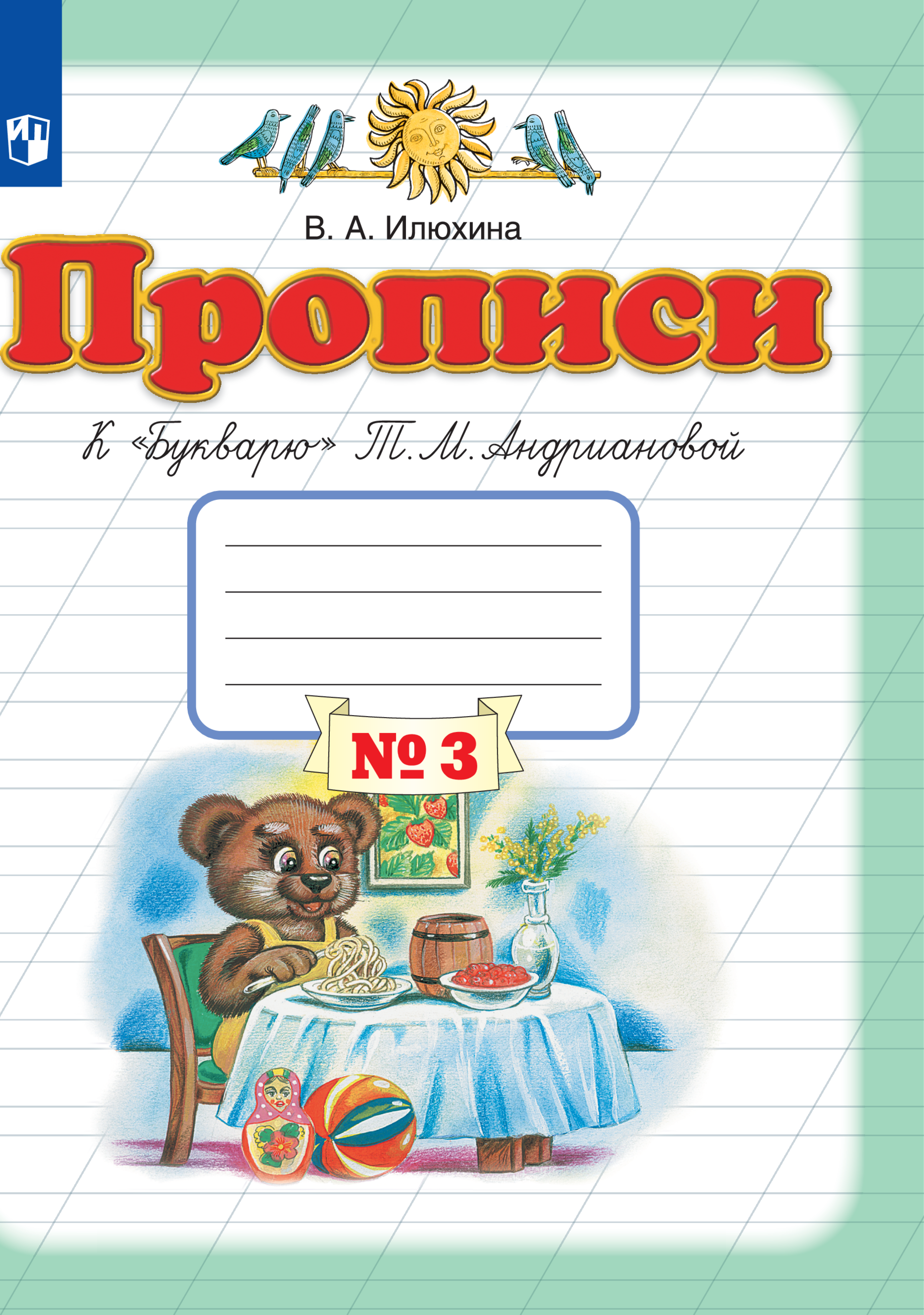 Рабочая тетрадь Просвещение Прописи к Букварю Андриановой 1 класс Часть 3 - фото 1
