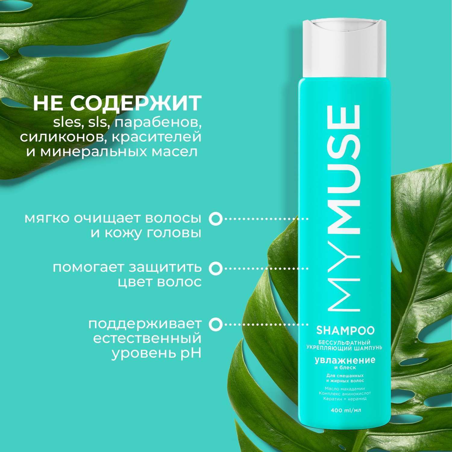 Mymuse. My Muse шампунь безсульфатный. MYMUSE шампунь бессульфатный укрепляющий 400 мл. Грасс шампунь для волос MYMUSE. Безсульфатный бальзам my Muse.