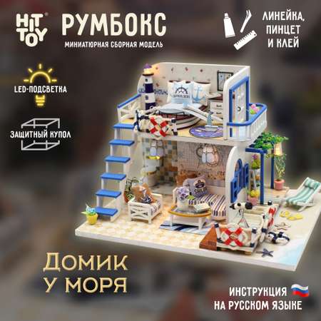 Интерьерный конструктор HitToy Румбокс Домик у моря с куполом