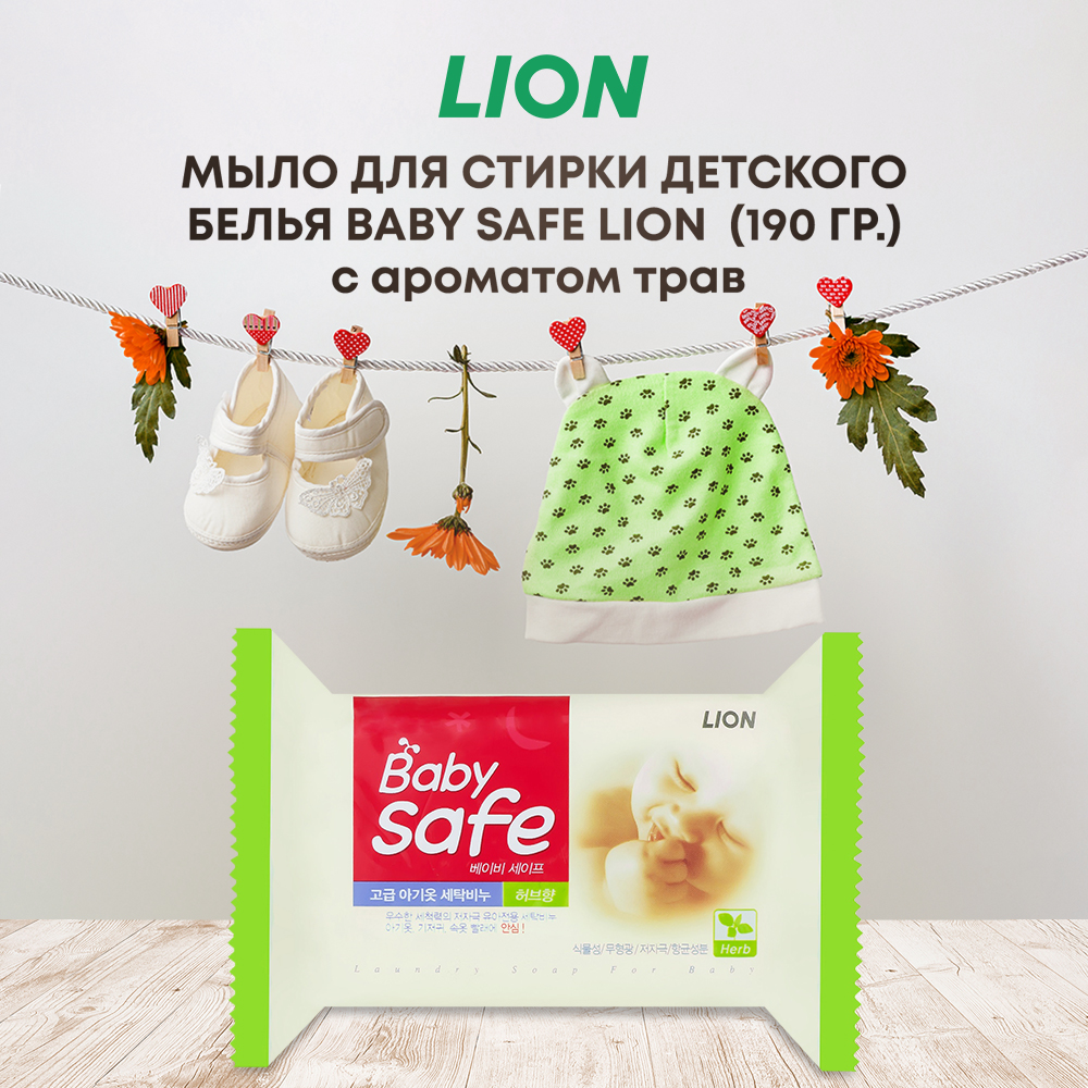 Детское мыло CJ LION Baby Safe для стирки детского белья с ароматом трав 190 г - фото 1