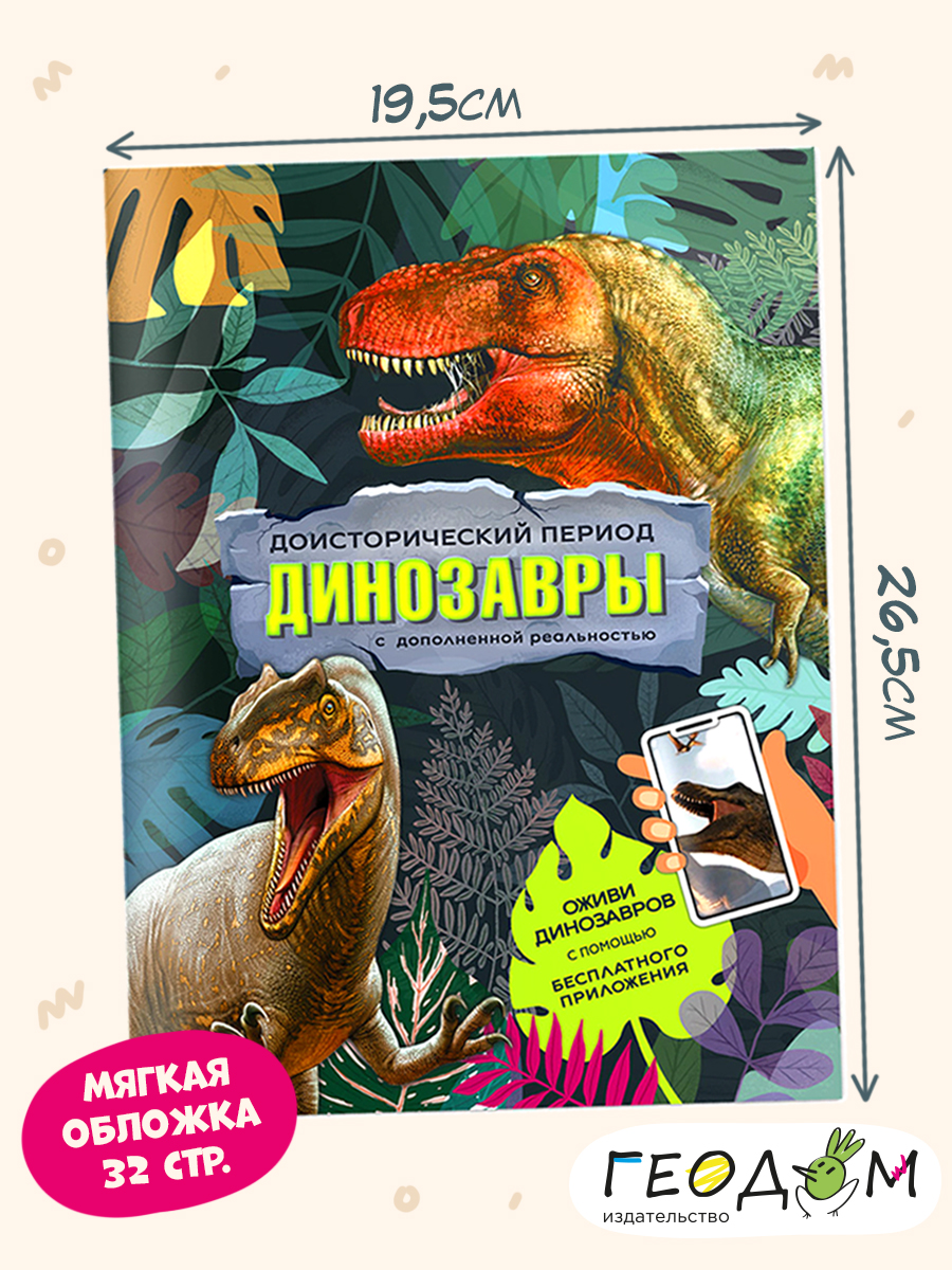 Книга ГЕОДОМ с дополнительной реальностью Доисторический период. Динозавры