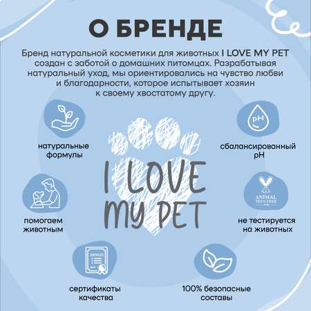 Кондиционер для собак I LOVE MY PET от колтунов гипоаллергенный с пантенолом 250 мл