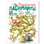 Книга МОЗАИКА kids Сказочные лабиринты