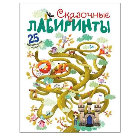 Книга МОЗАИКА kids Сказочные лабиринты