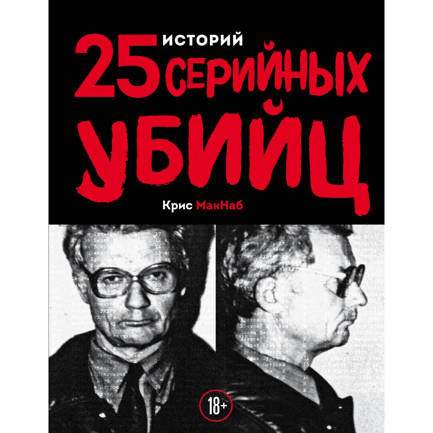 Книга Эксмо 25 историй серийных убийц - фото 3