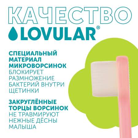 Зубная щётка LOVULAR детская Розовая с 4месяцев