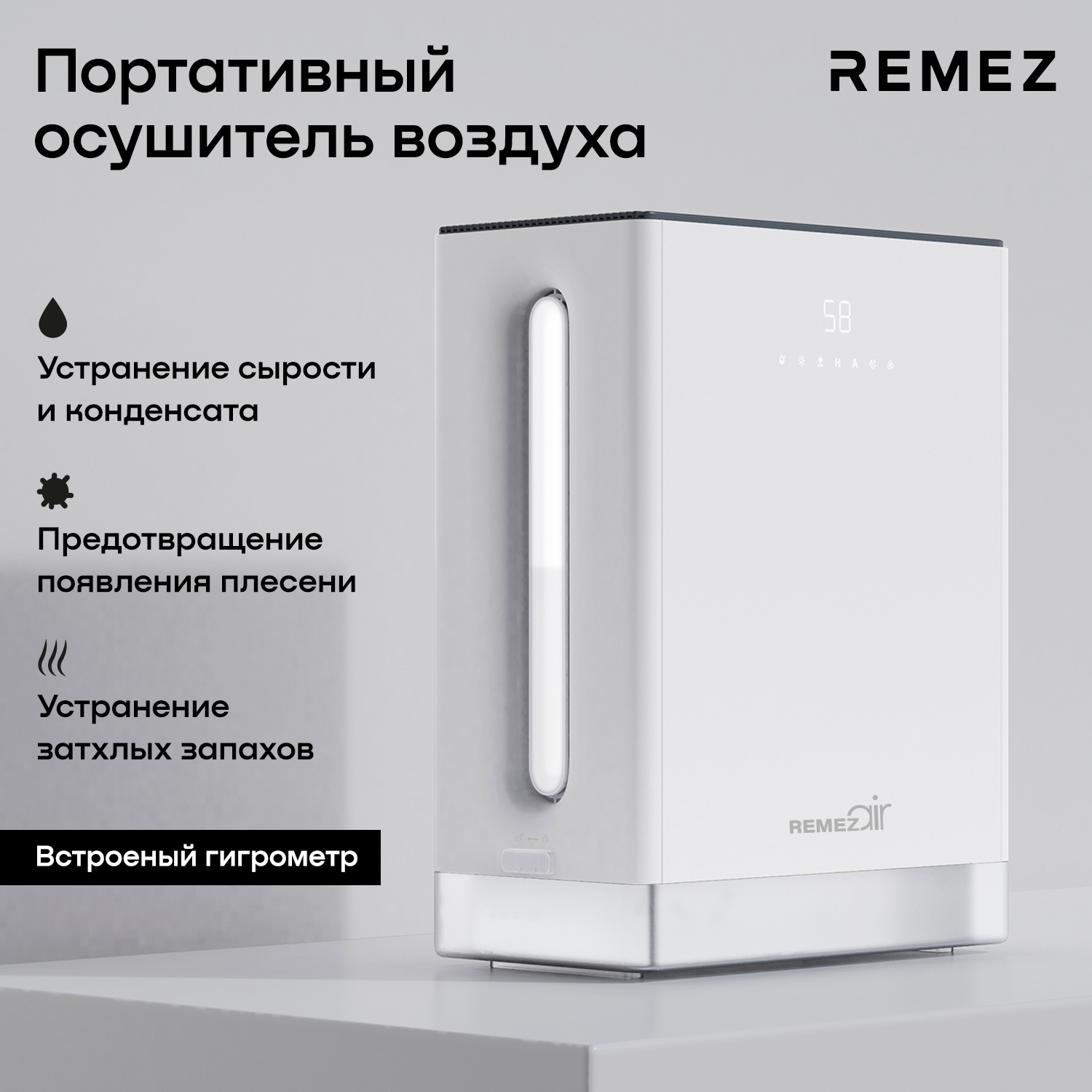 Осушитель воздуха портативный REMEZ RMD-305 купить по цене 6991 ₽ в  интернет-магазине Детский мир