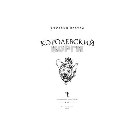 Книга Рипол Классик Королевский корги