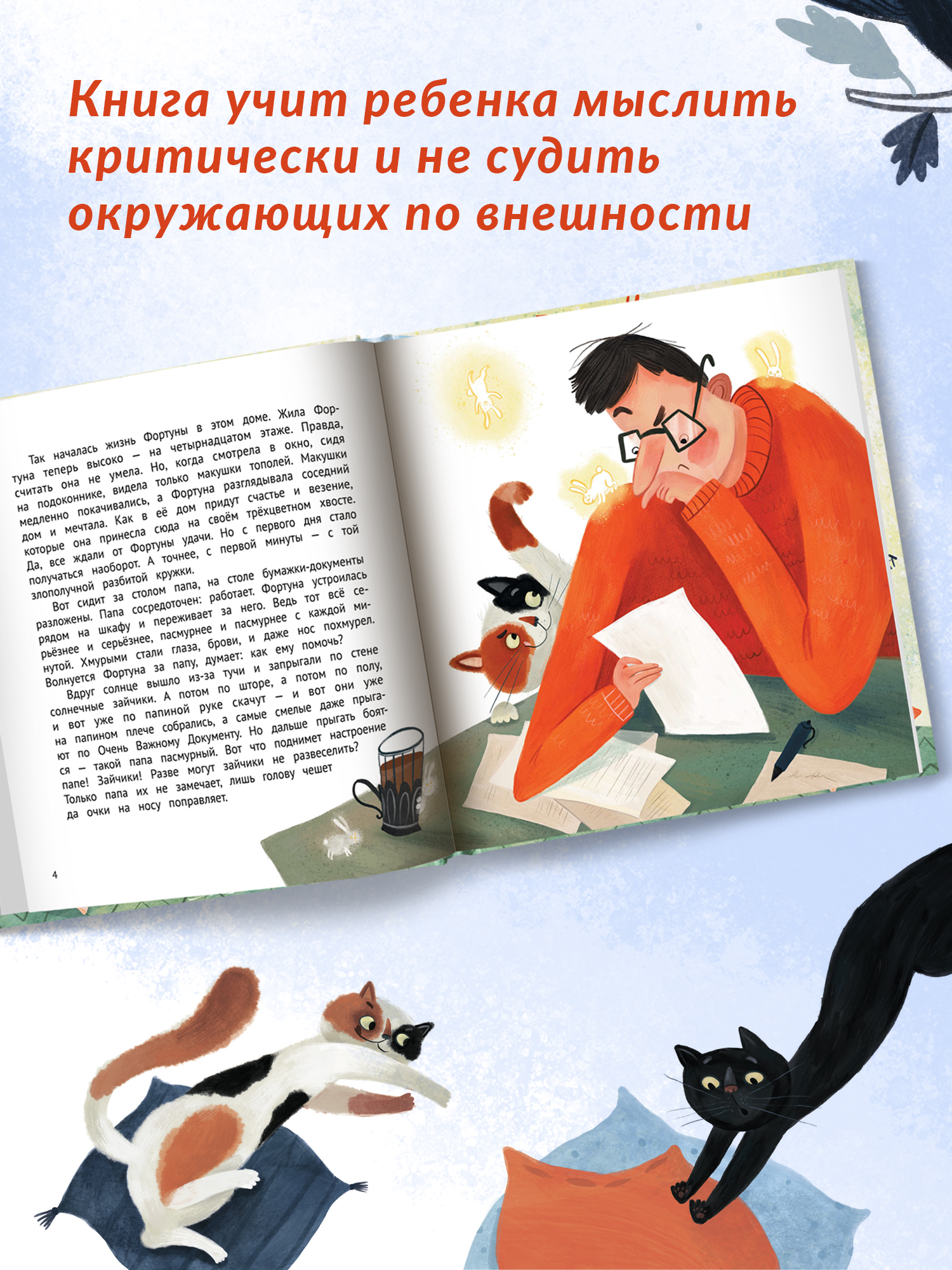 Книга Феникс Премьер Куда бежит Фортуна. Добрая сказка о приметах и предубеждениях - фото 5