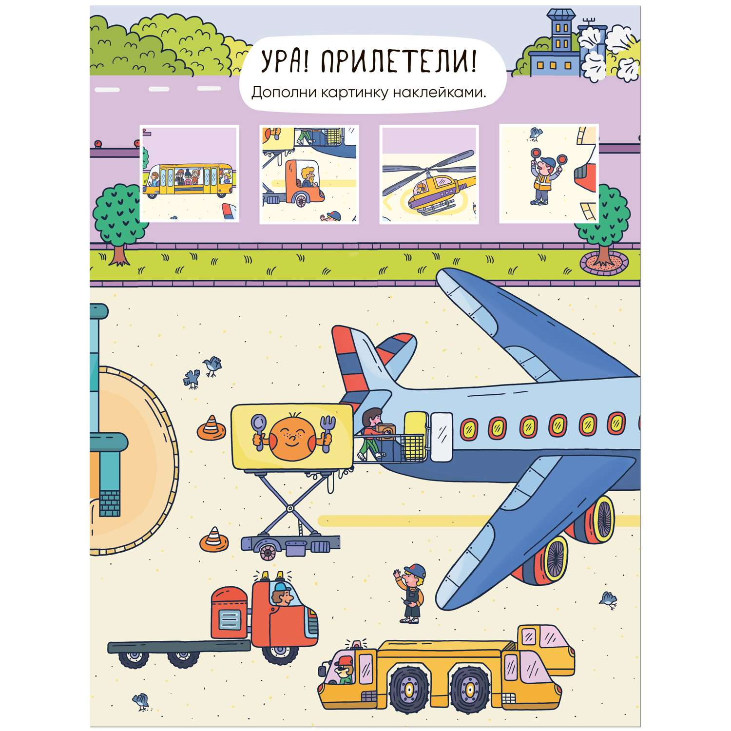 Книга Многоразовые наклейки Аэропорт - фото 12