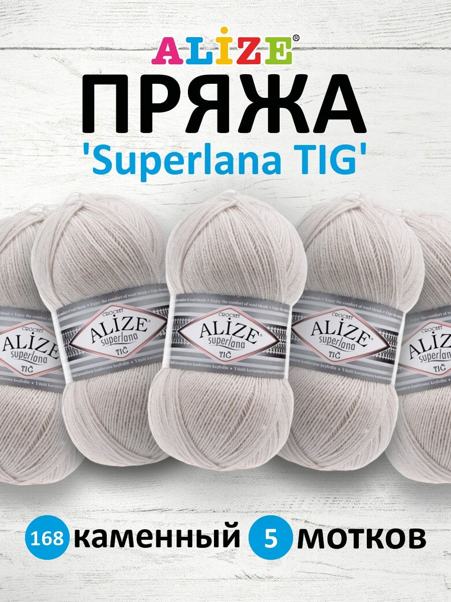 Пряжа Alize тонкая теплая мягкая Superlana tig шерсть акрил 100 гр 570 м 5 мотков 168 каменный - фото 1