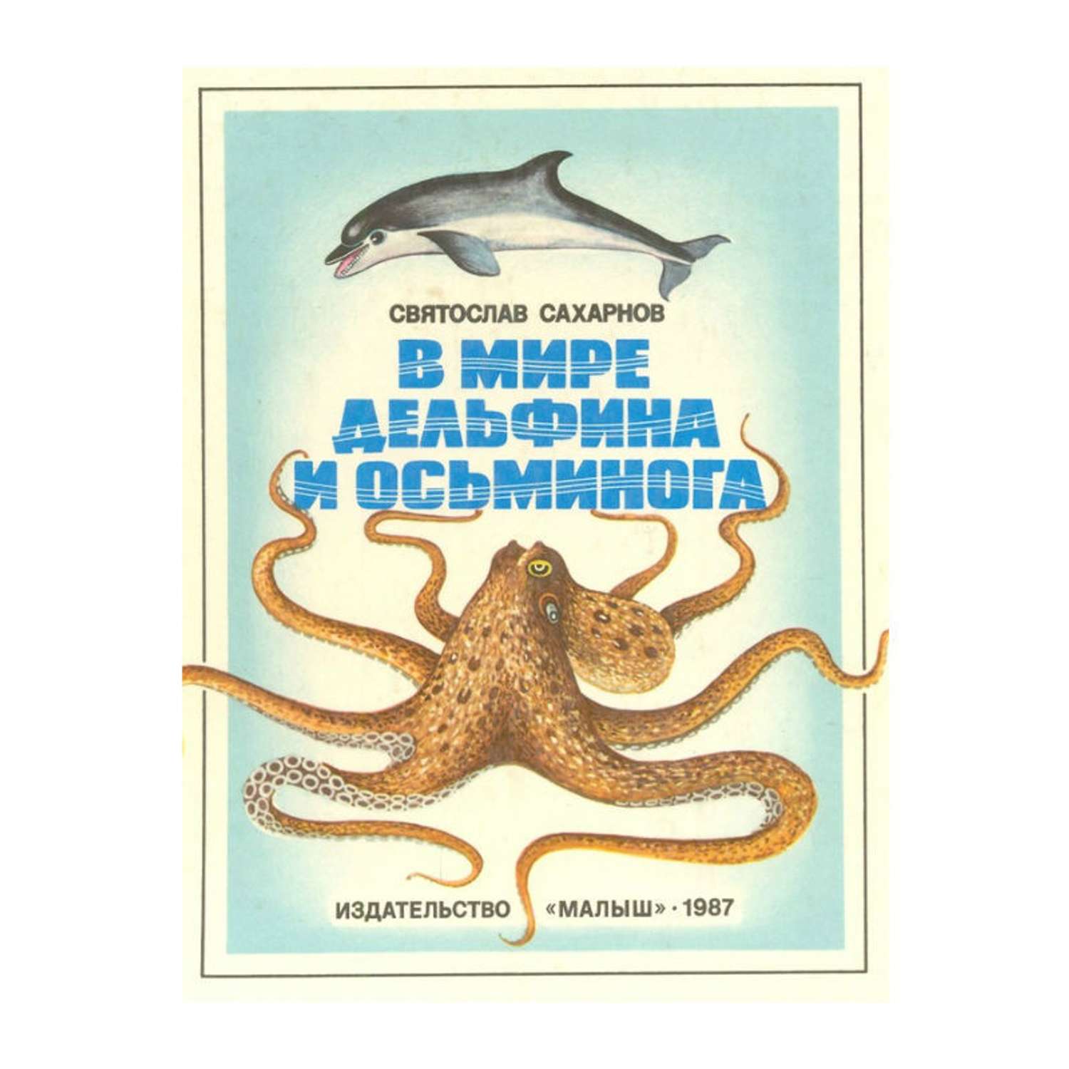 Книга Лабиринт В мире дельфина и осьминога - фото 1