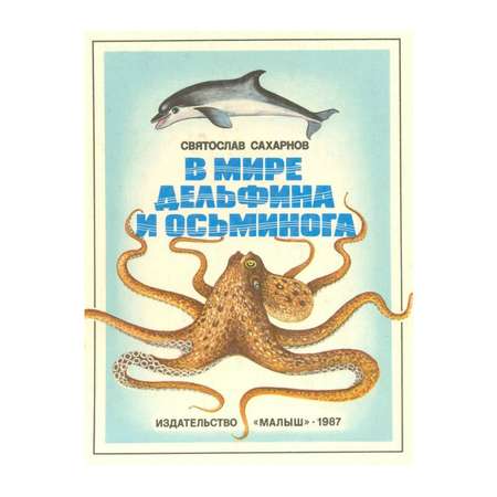 Книга Лабиринт В мире дельфина и осьминога