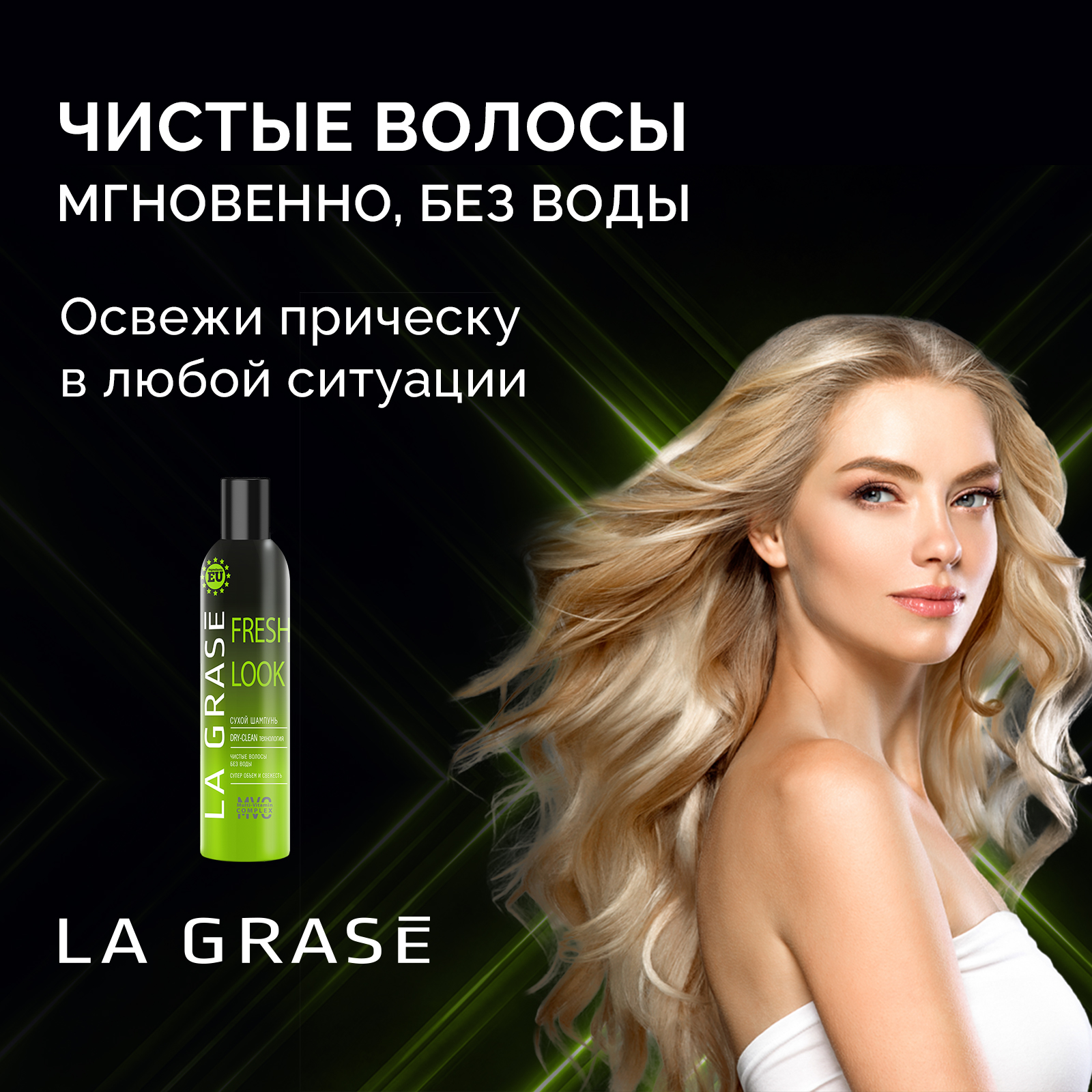 Сухой шампунь La Grase Fresh Look 200мл - фото 4