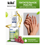 Масло для ногтей и кутикулы KIKI с маслом виноградной косточки и витаминным комплексом