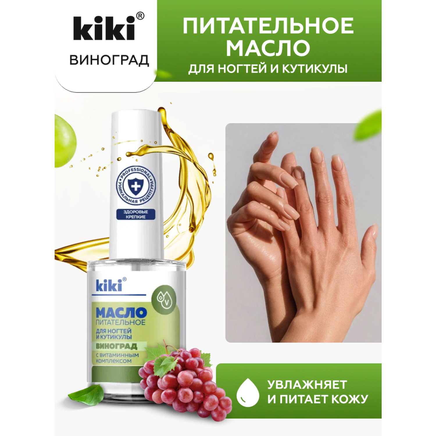 Масло для ногтей и кутикулы KIKI с маслом виноградной косточки и витаминным комплексом - фото 1