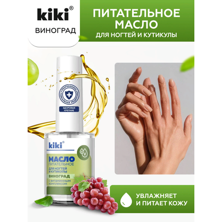 Масло для ногтей и кутикулы KIKI с маслом виноградной косточки и витаминным комплексом