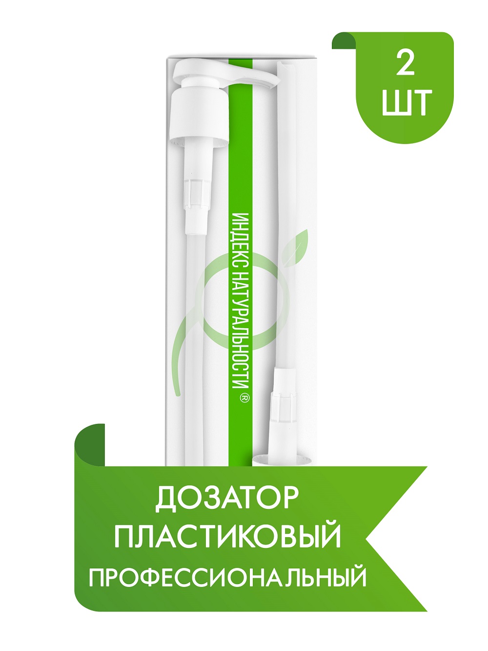 Дозатор Индекс Натуральности профессиональный пластиковый косметический 28 мл 2 шт - фото 2