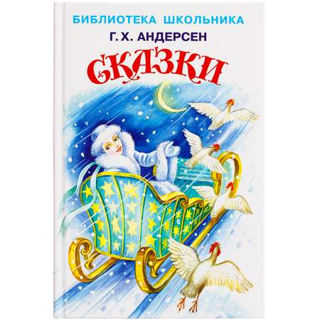 Книга Искатель Сказки Г.Х.Андерсен