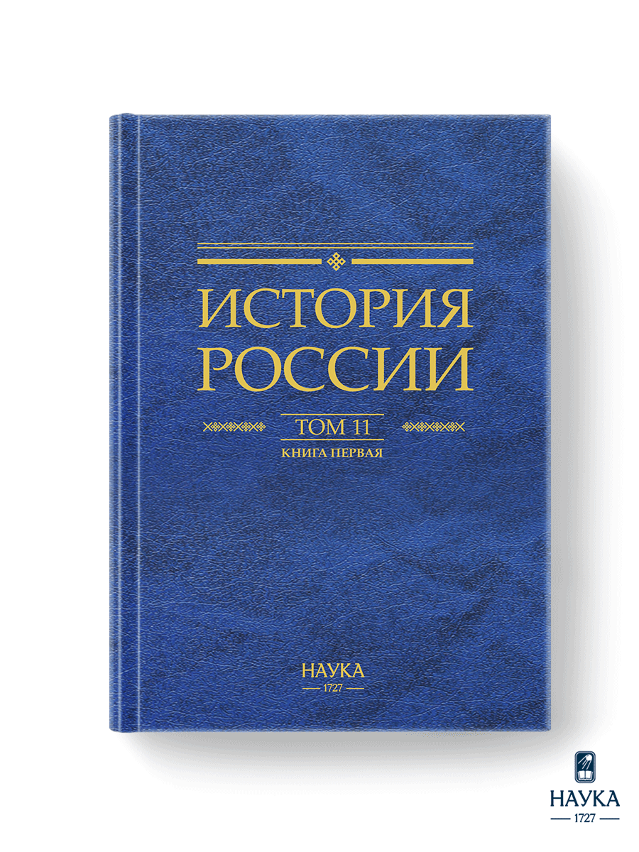 Книга Издательство НАУКА История России - фото 2