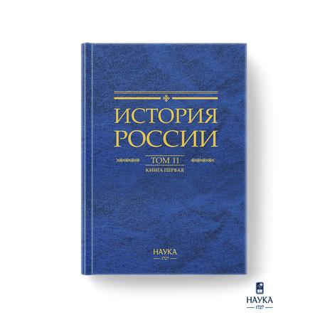 Книга Издательство НАУКА История России