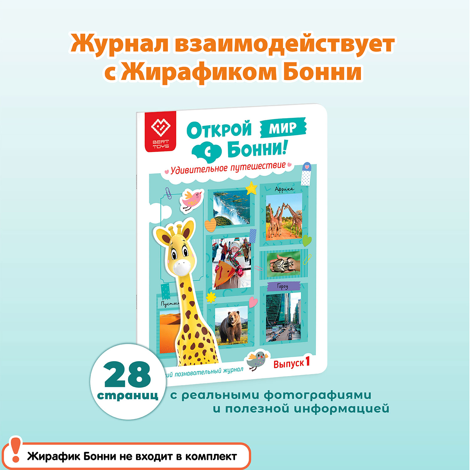 Познавательный журнал BertToys Открой мир с Бонни. Удивительное  путешествие. Выпуск 1 для Жирафика Бонни