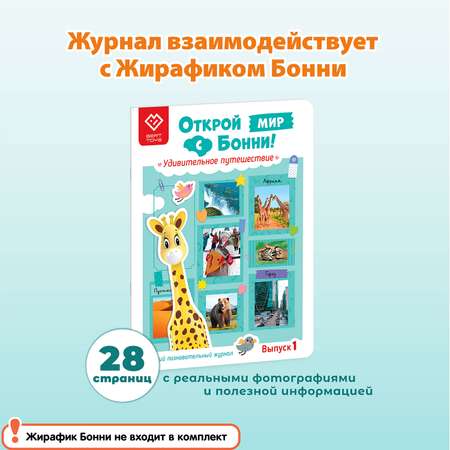 Познавательный журнал BertToys Открой мир с Бонни. Удивительное путешествие. Выпуск 1 для Жирафика Бонни