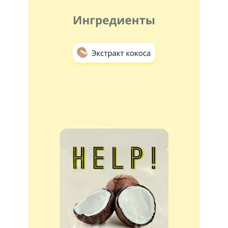 Маска тканевая BERGAMO Help! с экстрактом кокоса (увлажняющая) 25 мл