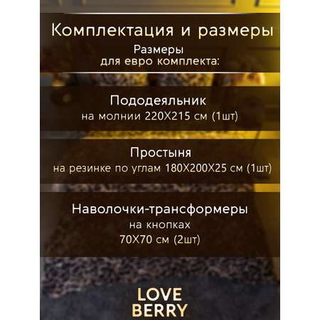 Постельное белье LOVEBERRY Евро Золотые осколки