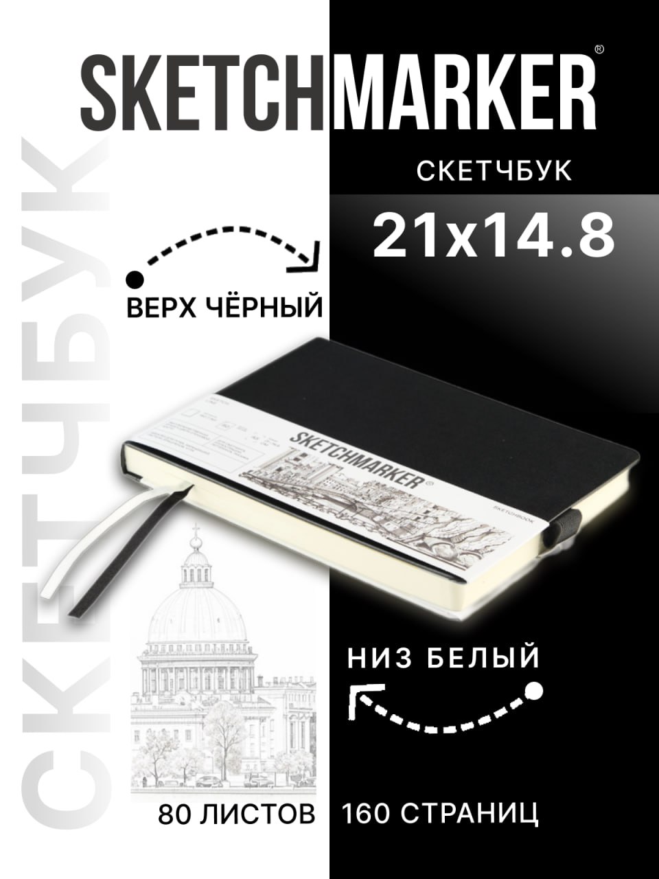 Скетчбук SKETCHMARKER для рисования и записей 140 г кв м 210х148 мм 80 л твердая обложка черно-белый - фото 1