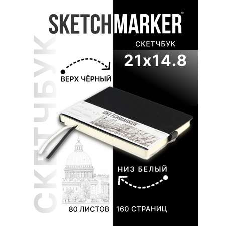 Скетчбук SKETCHMARKER для рисования и записей 140 г кв м 210х148 мм 80 л твердая обложка черно-белый