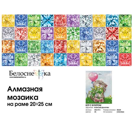 Алмазная мозаика на подрамнике Белоснежка Кот с букетом 556-ST-S 20х25 см.