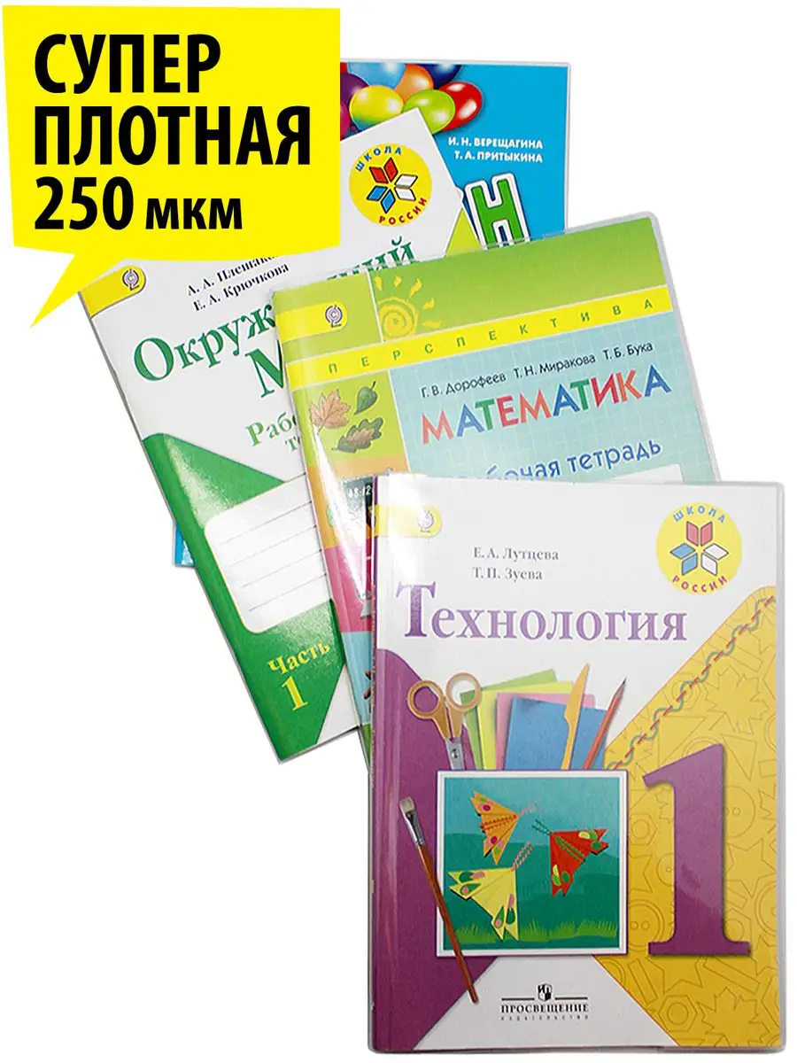 Набор обложек dpskanc высокой плотности для рабочих тетрадей 3 шт. размер 264*411 - фото 1