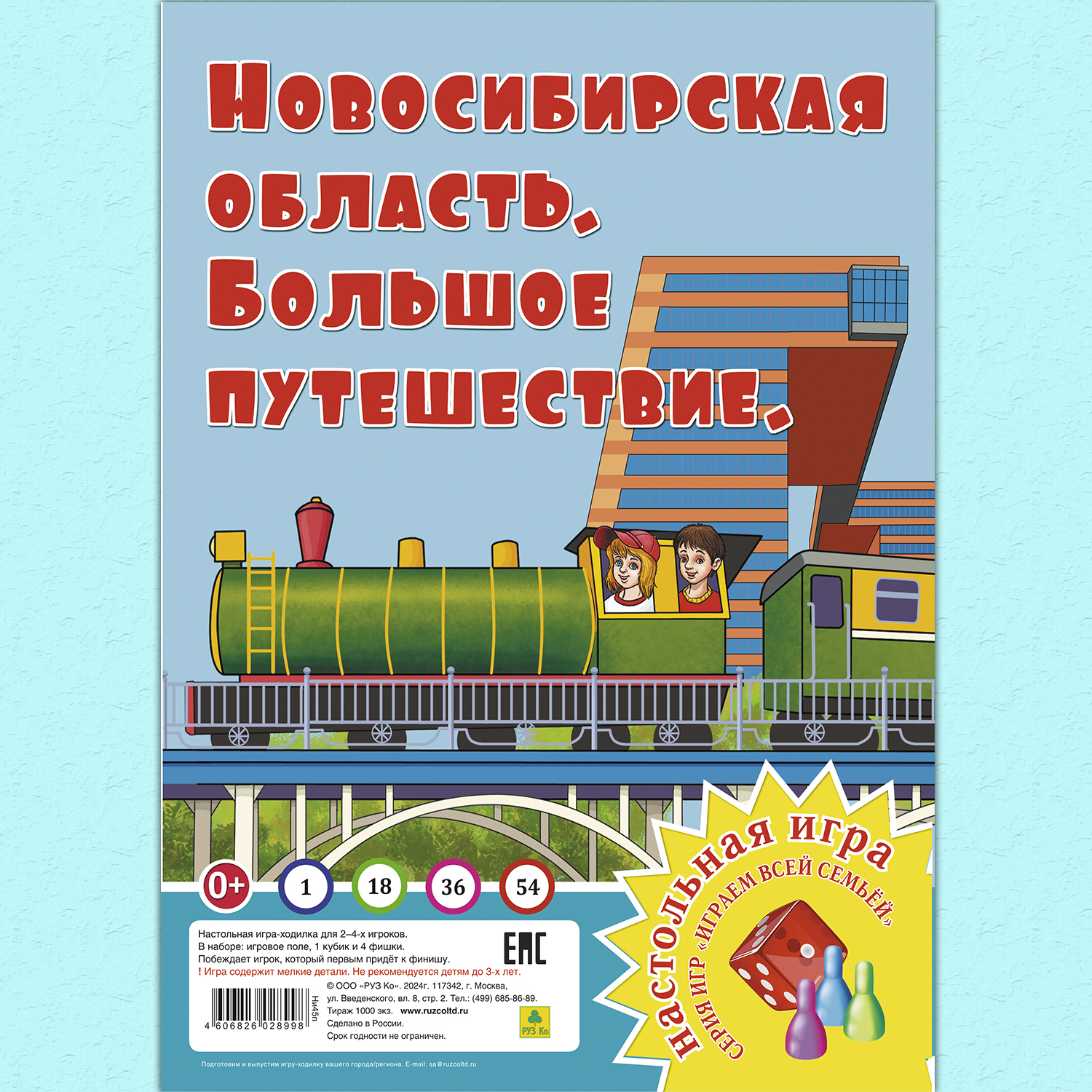 Настольная игра РУЗ Ко Новосибирская область. Большое путешествие. Играем  всей семьей.