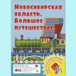 Настольная игра РУЗ Ко Новосибирская область. Большое путешествие. Играем всей семьей.