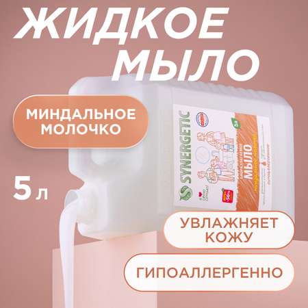 Набор Synergetic Мыло Миндальное молочко 2 шт по 5л