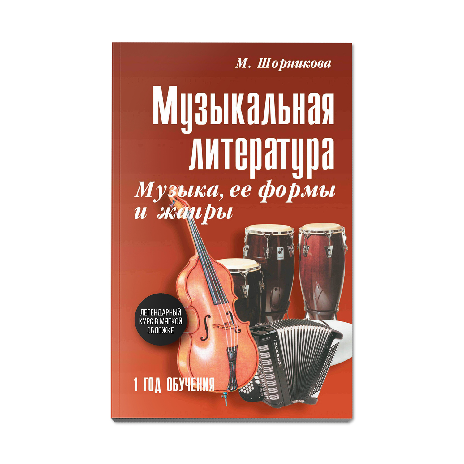 Книга Феникс Музыкальная литература. Музыка ее формы и жанры: 1 год обучения - фото 1