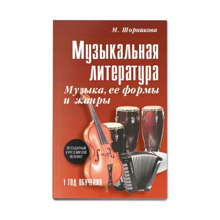 Книга Феникс Музыкальная литература. Музыка ее формы и жанры: 1 год обучения