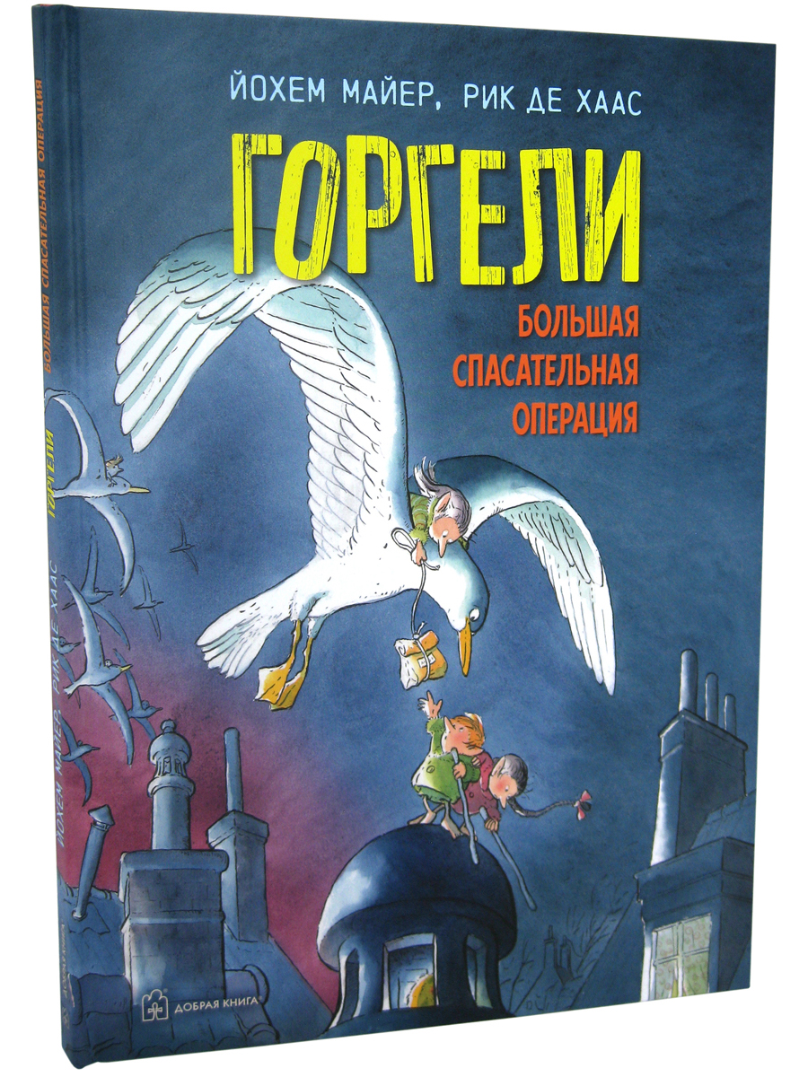 Комплект Добрая книга Мир горгелей+ Горгели. Большая спасательная операция - фото 8