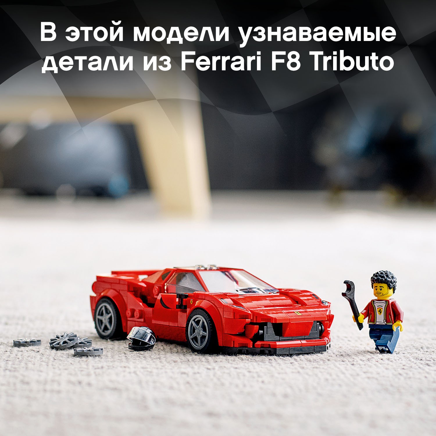 Конструктор LEGO Speed Champions Ferrari F8 Tributo 76895 - фото 6