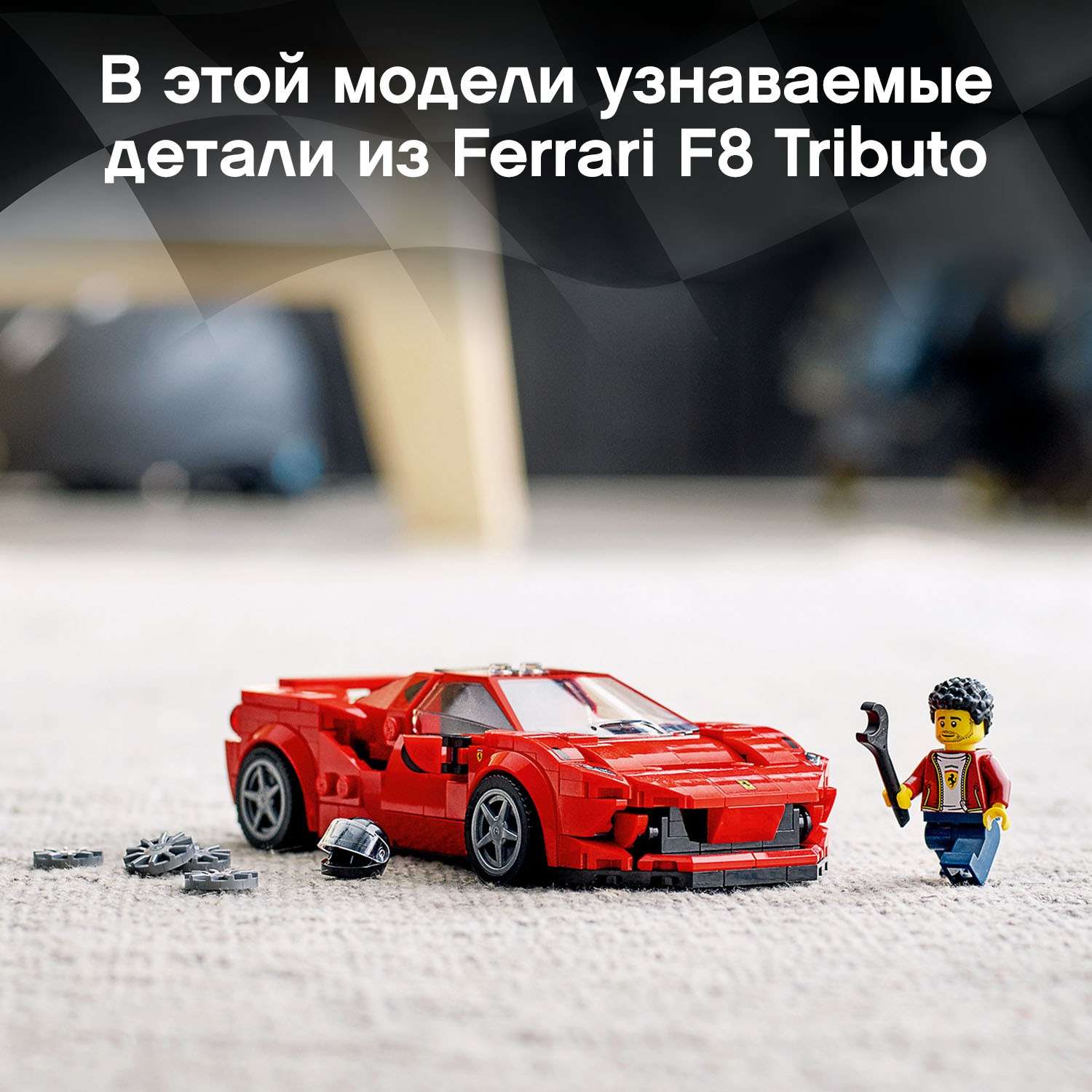 Конструктор LEGO Speed Champions Ferrari F8 Tributo 76895 - фото 6