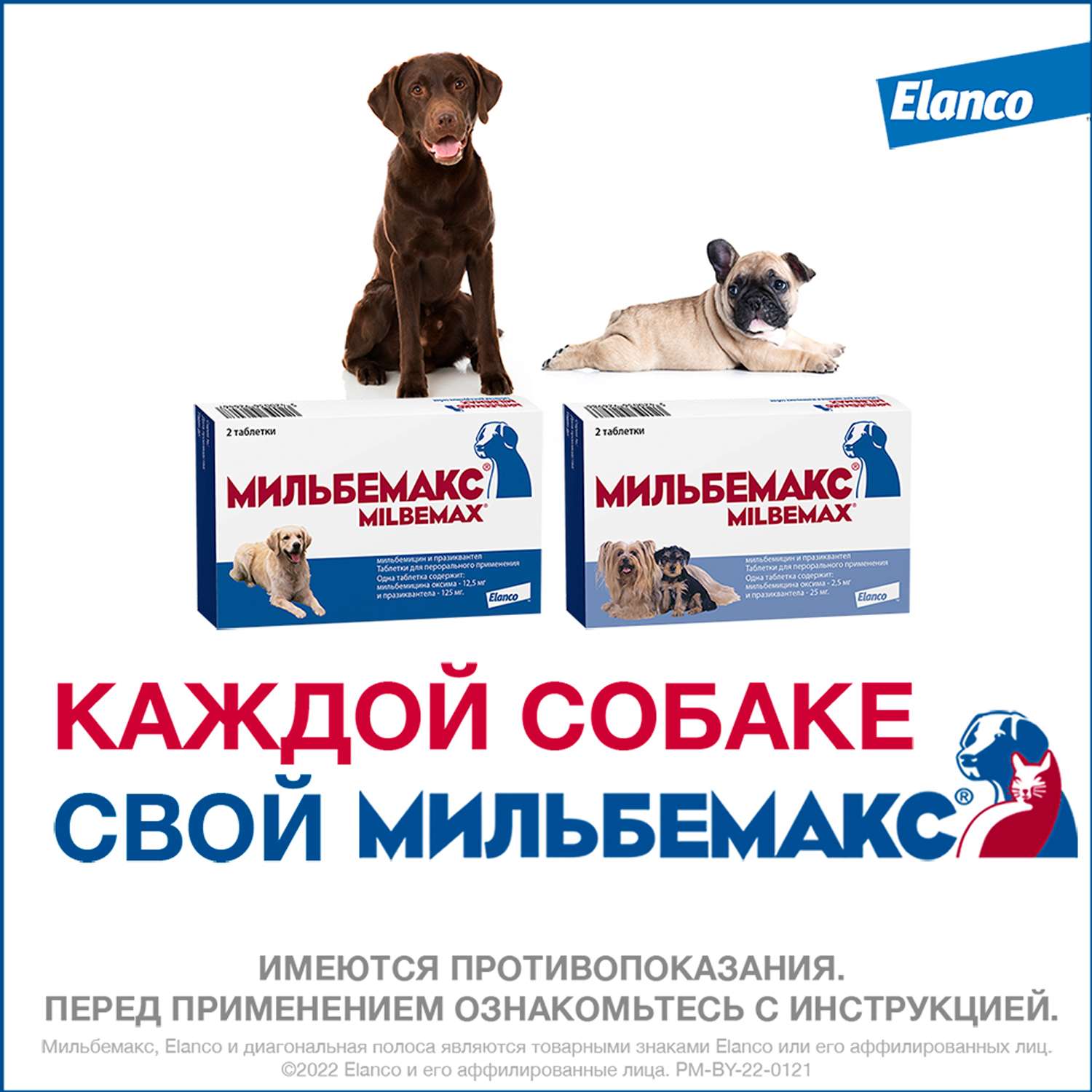 Антигельминтик для собак Elanco Мильбемакс крупных пород 2таблетки - фото 9
