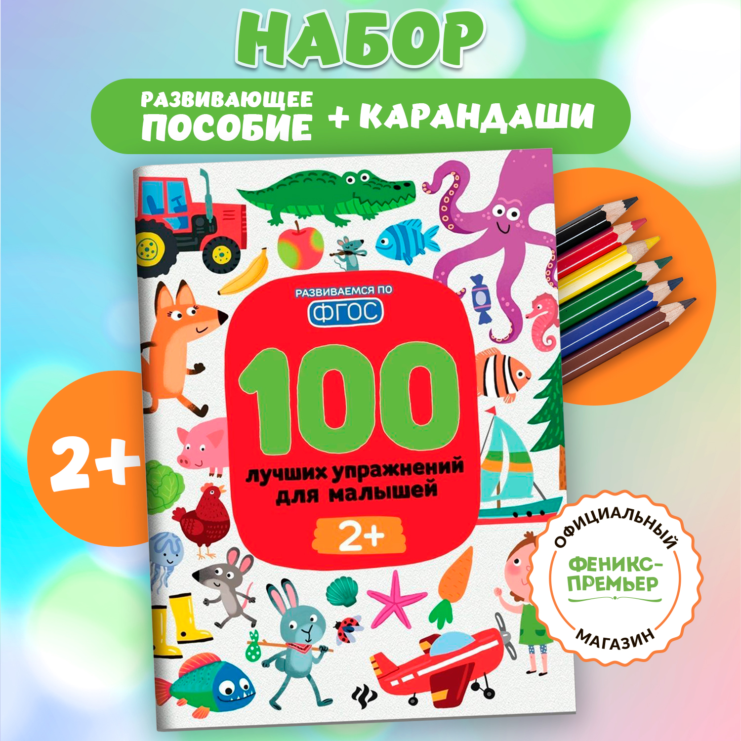 Книга Феникс Премьер Комплект развивающее пособие + карандаши - фото 1