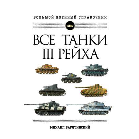 Книга Эксмо Все танки Третьего Рейха Самая полная энциклопедия Панцерваффе