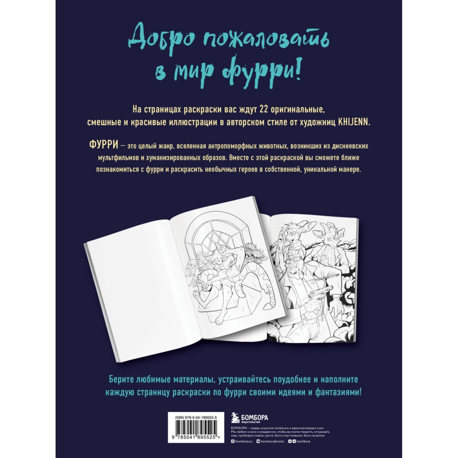 Книга Эксмо Фурри Раскрашиваем 22 антропоморфных персонажа - фото 4