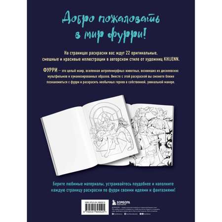 Книга ЭКСМО-ПРЕСС Фурри Раскрашиваем 22 антропоморфных персонажа