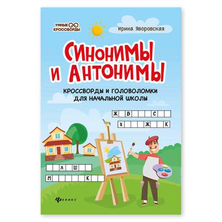 Книга ТД Феникс Синонимы и антонимы. Кроссворды и головоломки для начальной школы