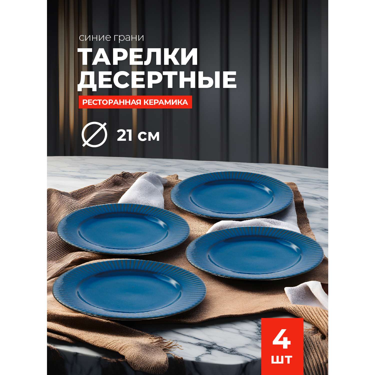 Набор тарелок Синие Грани Керамические 21 см 4 шт - фото 1