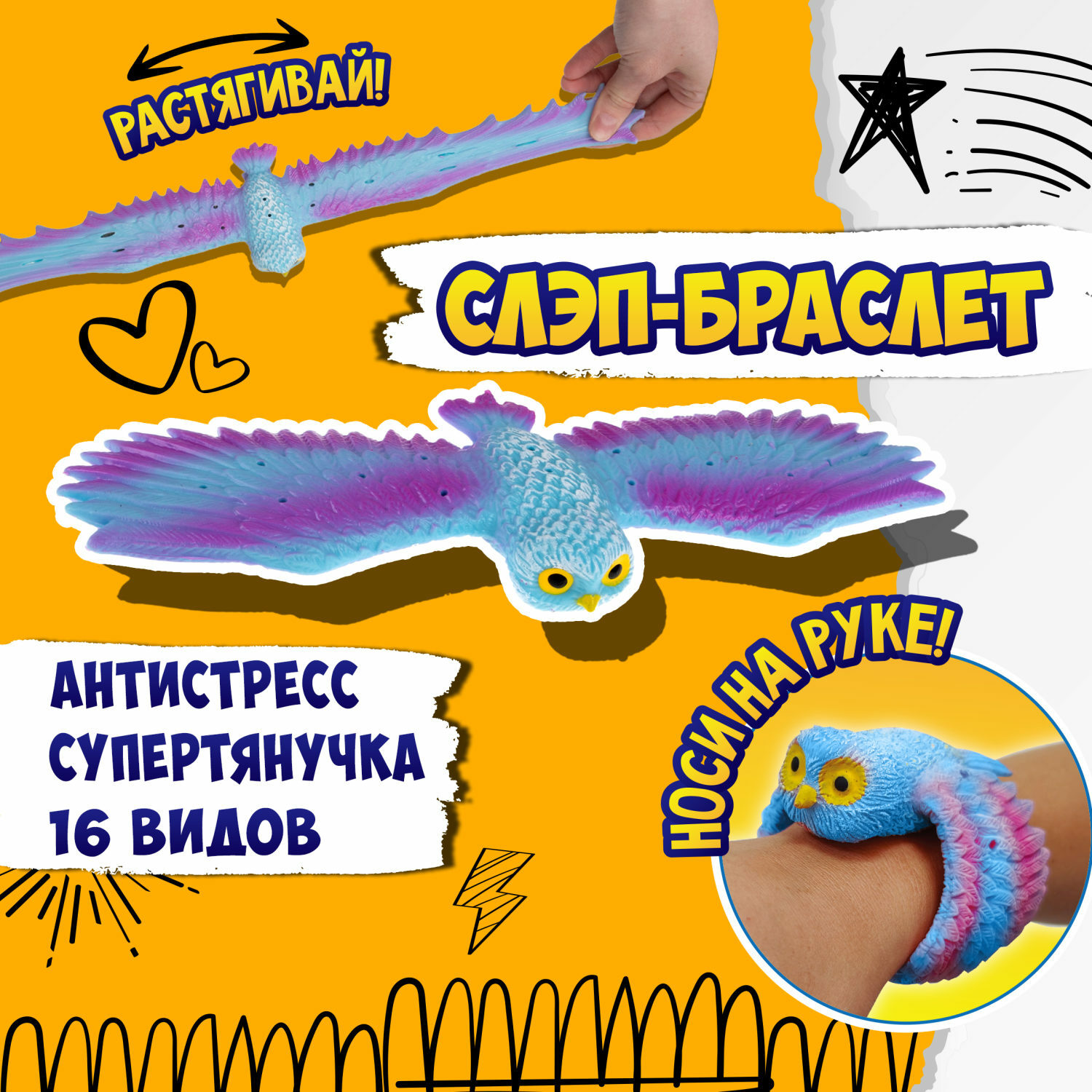 Фигурка-браслет 1TOY Flexi Wings 2 в 1 Супертянучка и Слэп-браслет в виде совы голубой - фото 1