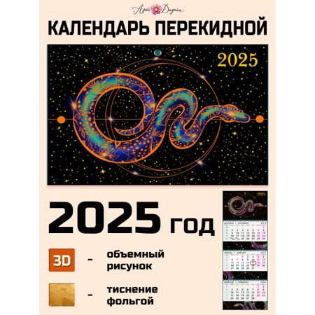 Календарь Арт и Дизайн квартальный трехблочный Символ года 2025